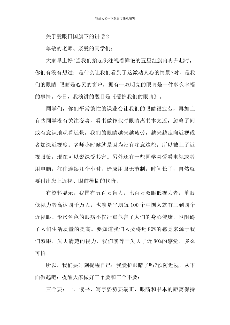 关于爱眼日国旗下的演讲稿范文5篇_第3页