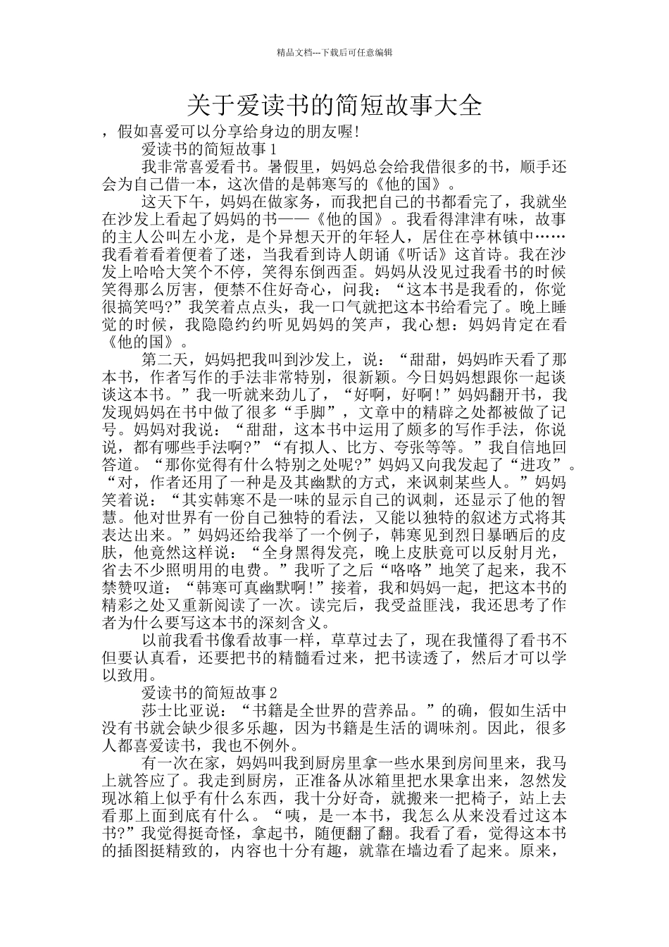 关于爱读书的简短故事大全_第1页
