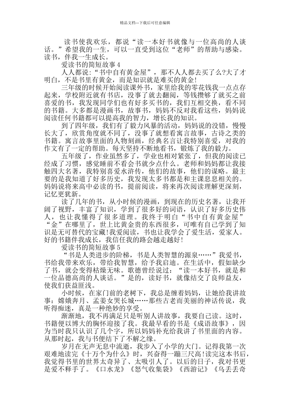 关于爱读书的简短故事大全_第3页