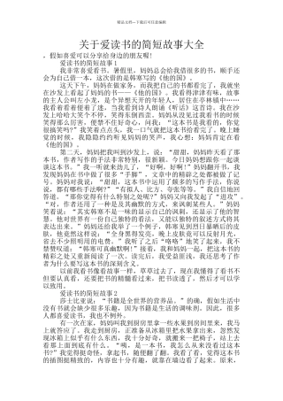 关于爱读书的简短故事大全