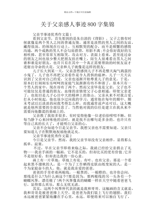关于父亲感人事迹800字集锦