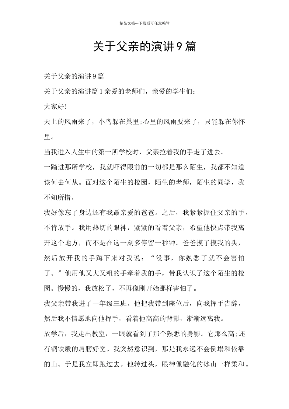 关于父亲的演讲9篇_第1页