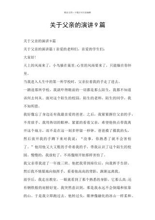 关于父亲的演讲9篇