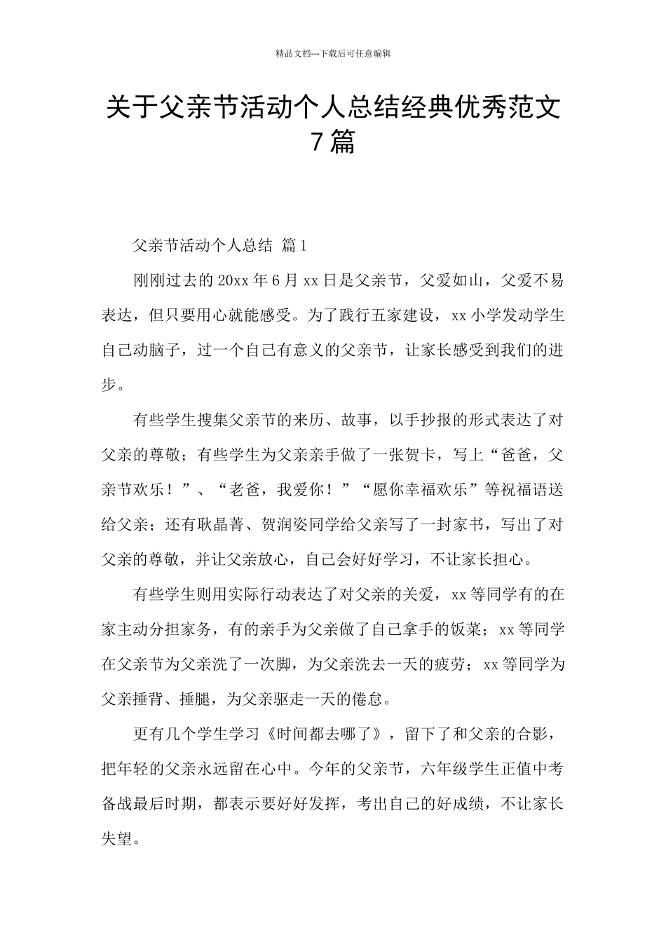 关于父亲节活动个人总结经典优秀范文7篇_第1页