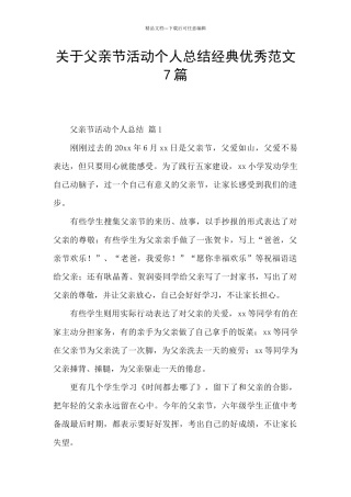 关于父亲节活动个人总结经典优秀范文7篇