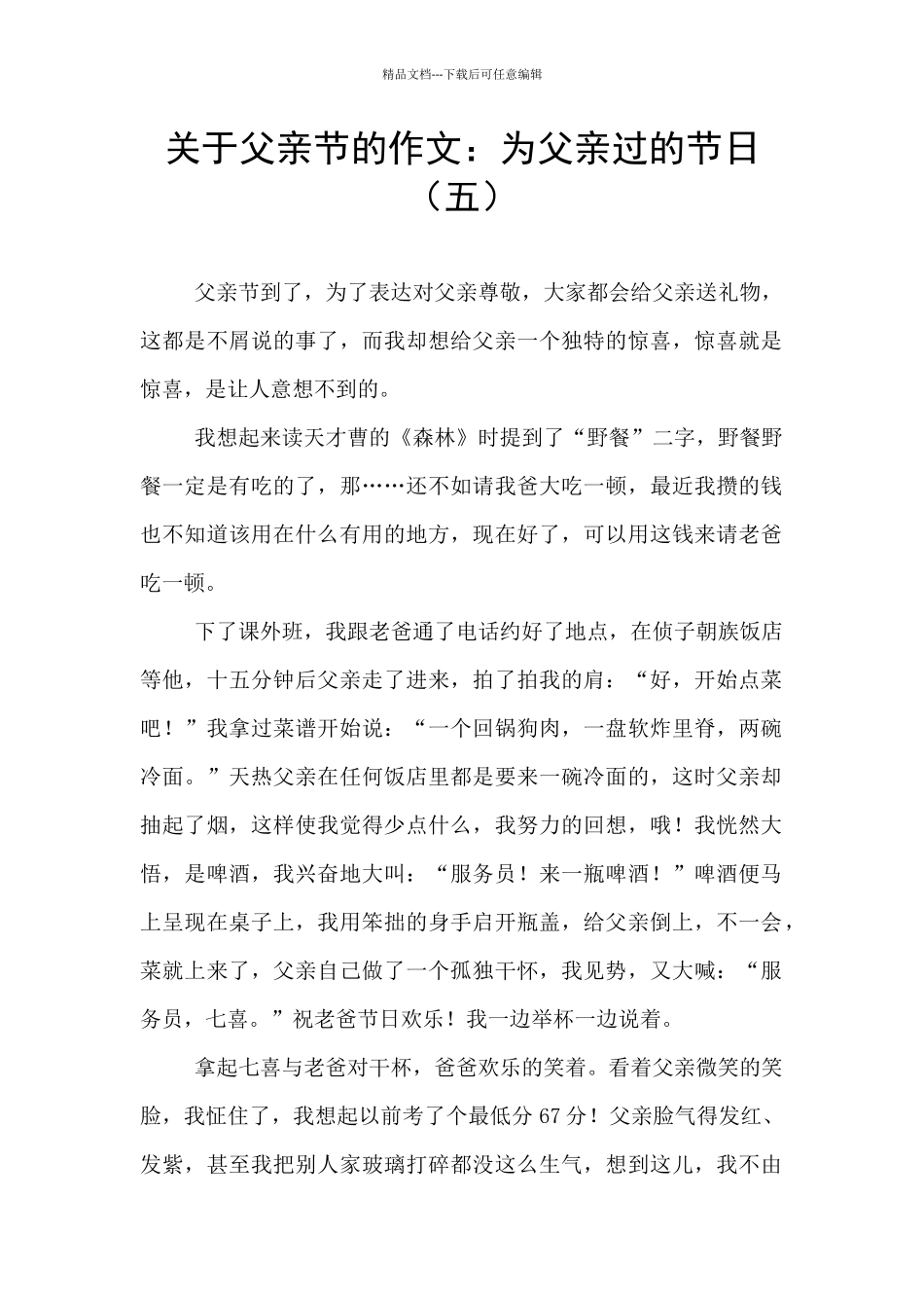 关于父亲节的作文：为父亲过的节日(五)_第1页