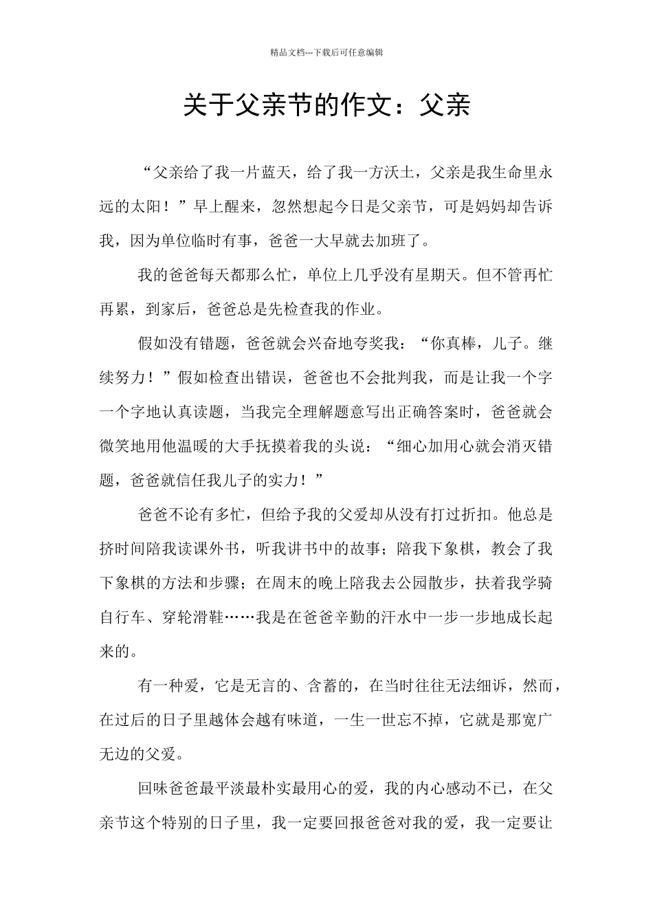 关于父亲节的作文：父亲_第1页