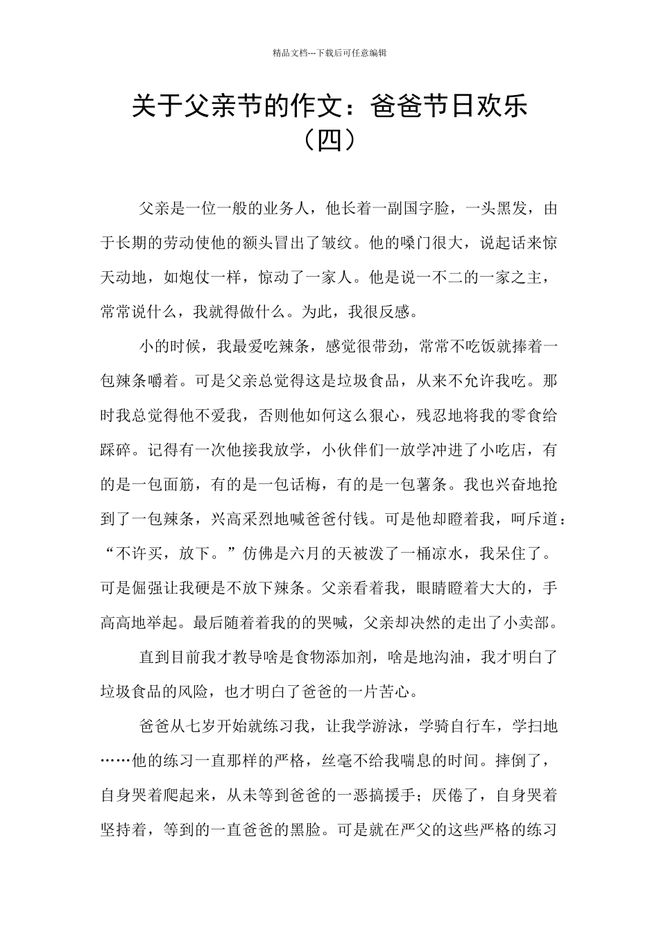 关于父亲节的作文：爸爸节日快乐(四)_第1页