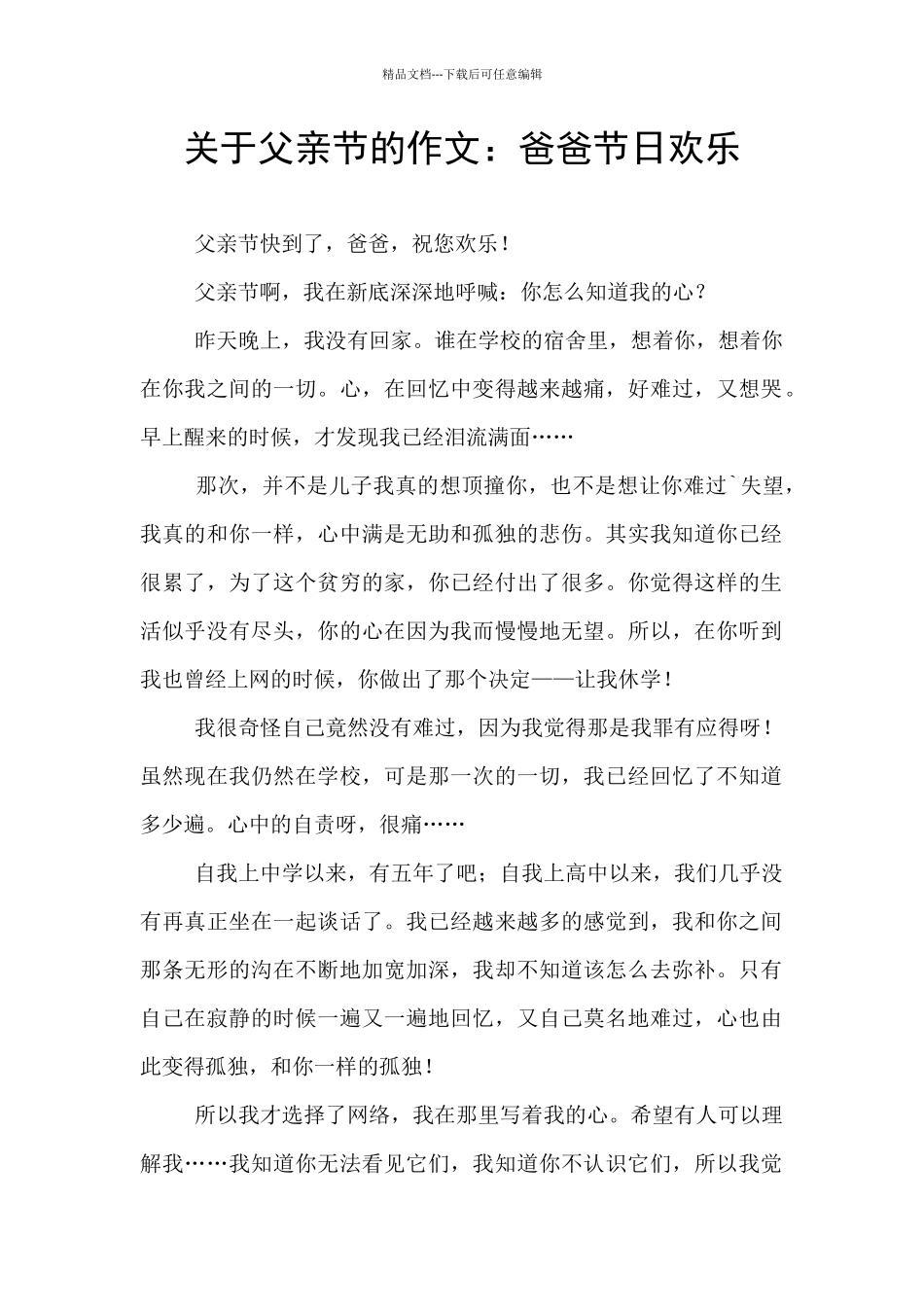 关于父亲节的作文：爸爸节日快乐_第1页