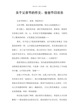 关于父亲节的作文：爸爸节日快乐