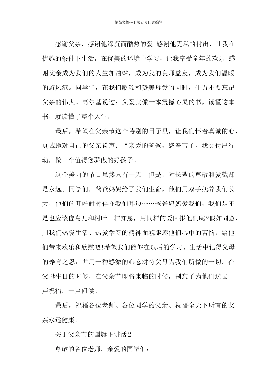 关于父亲节的国旗下演讲稿范文5篇_第2页