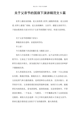 关于父亲节的国旗下演讲稿范文5篇