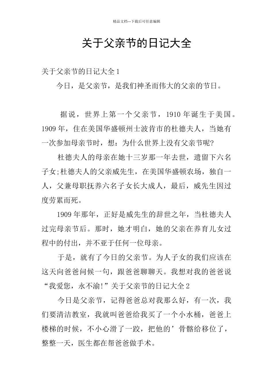 关于父亲节的日记大全_第1页