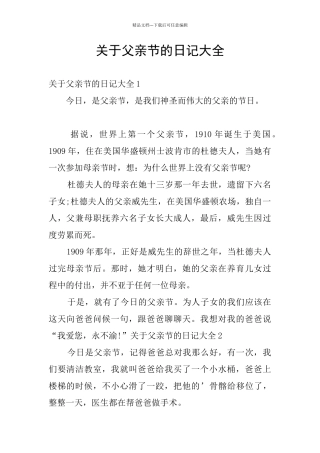关于父亲节的日记大全