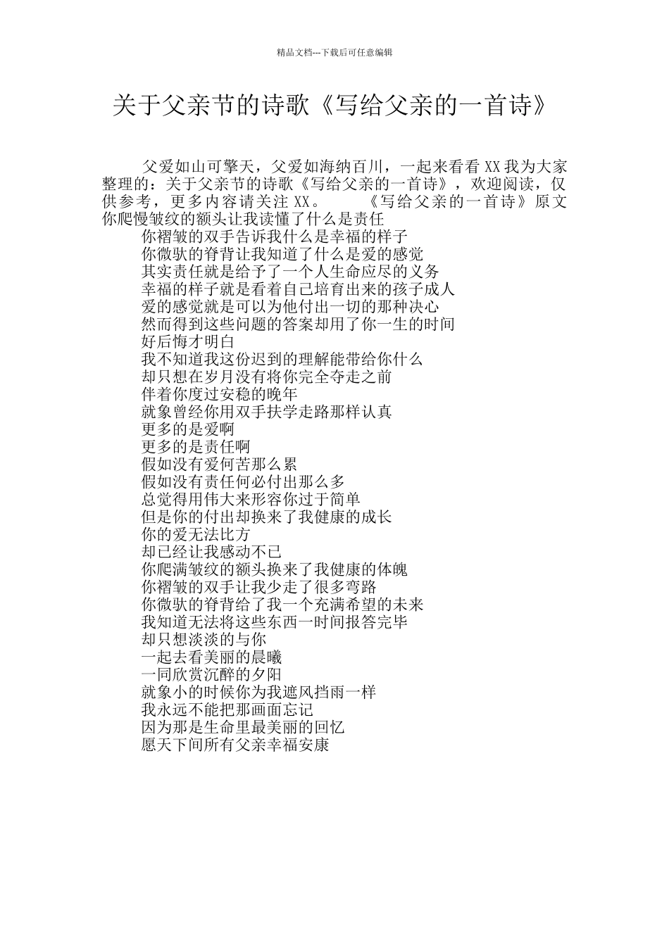 关于父亲节的诗歌《写给父亲的一首诗》_第1页