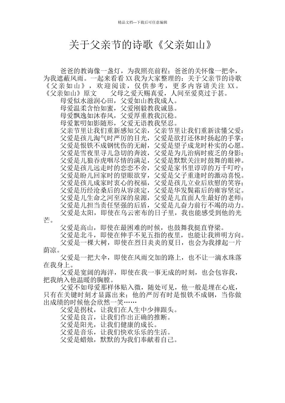 关于父亲节的诗歌《父亲如山》_第1页