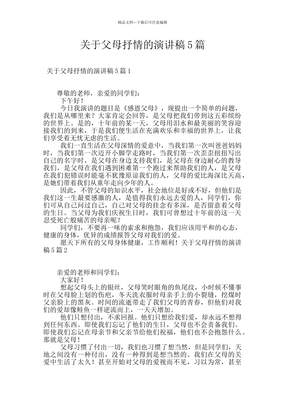 关于父母抒情的演讲稿5篇_第1页