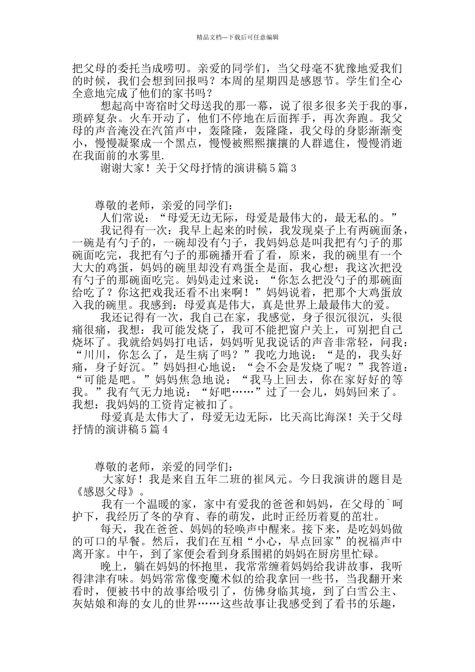 关于父母抒情的演讲稿5篇_第2页