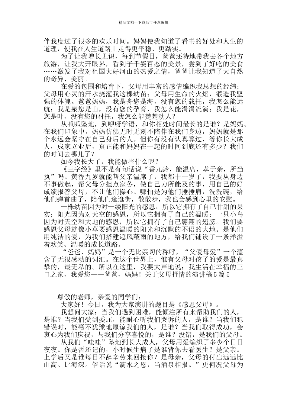 关于父母抒情的演讲稿5篇_第3页