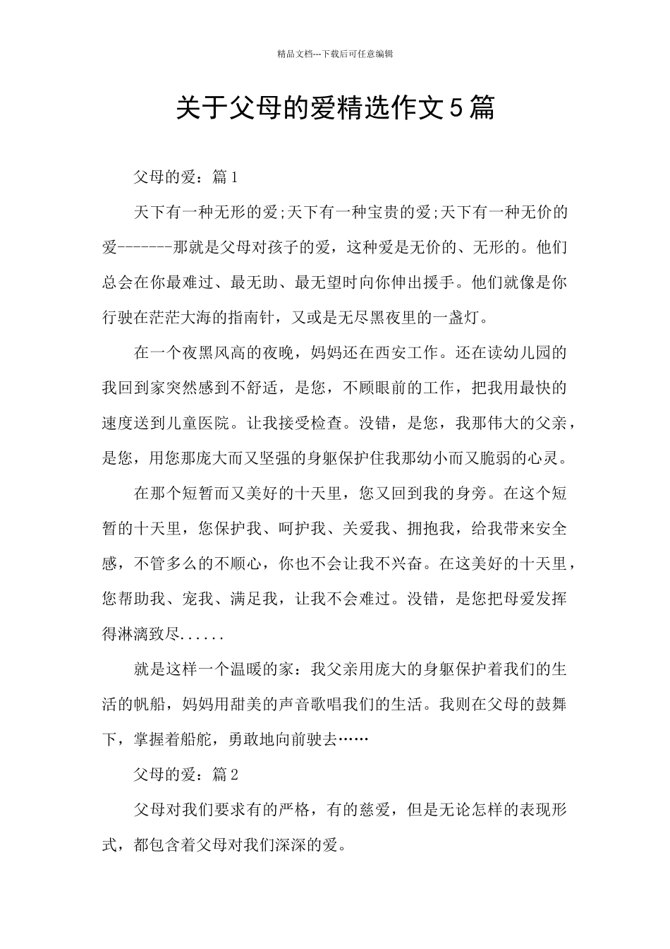 关于父母的爱精选作文5篇_第1页