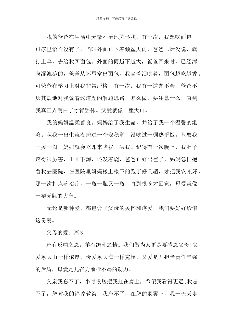 关于父母的爱精选作文5篇_第2页