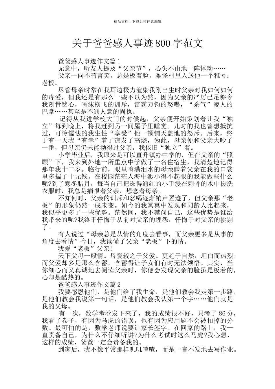 关于爸爸感人事迹800字范文_第1页