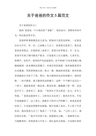 关于爸爸的作文5篇范文