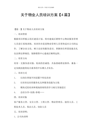 关于物业人员培训方案