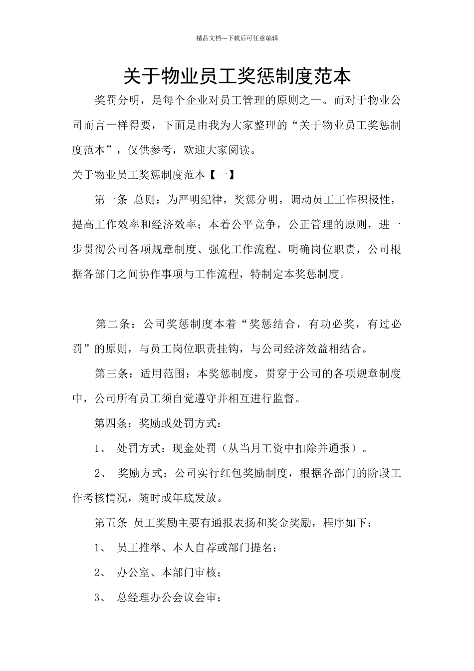 关于物业员工奖惩制度范本_第1页