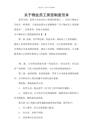 关于物业员工奖惩制度范本