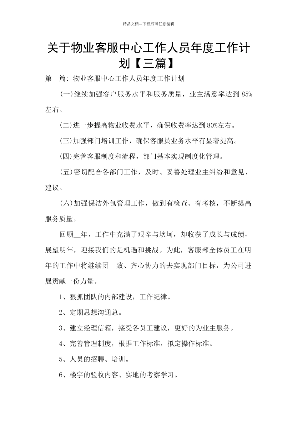 关于物业客服中心工作人员年度工作计划_第1页