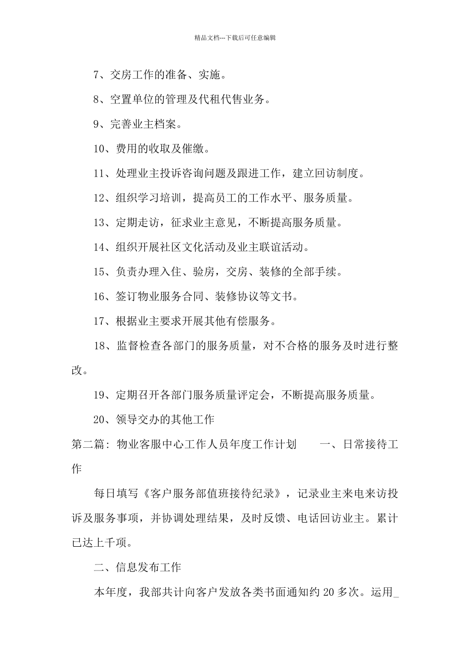 关于物业客服中心工作人员年度工作计划_第2页