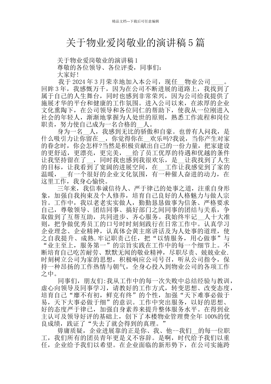 关于物业爱岗敬业的演讲稿5篇_第1页