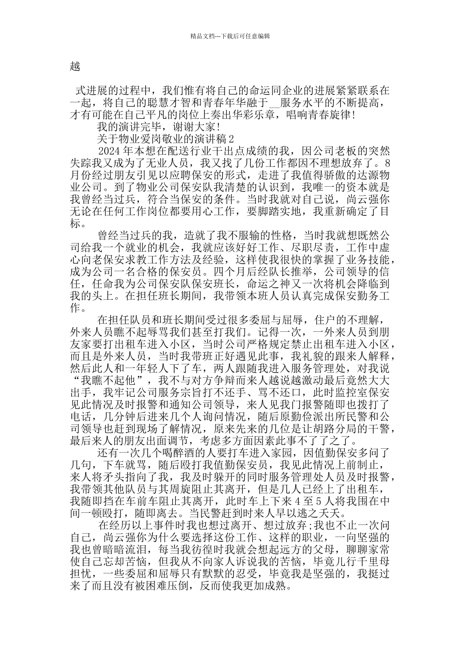 关于物业爱岗敬业的演讲稿5篇_第2页