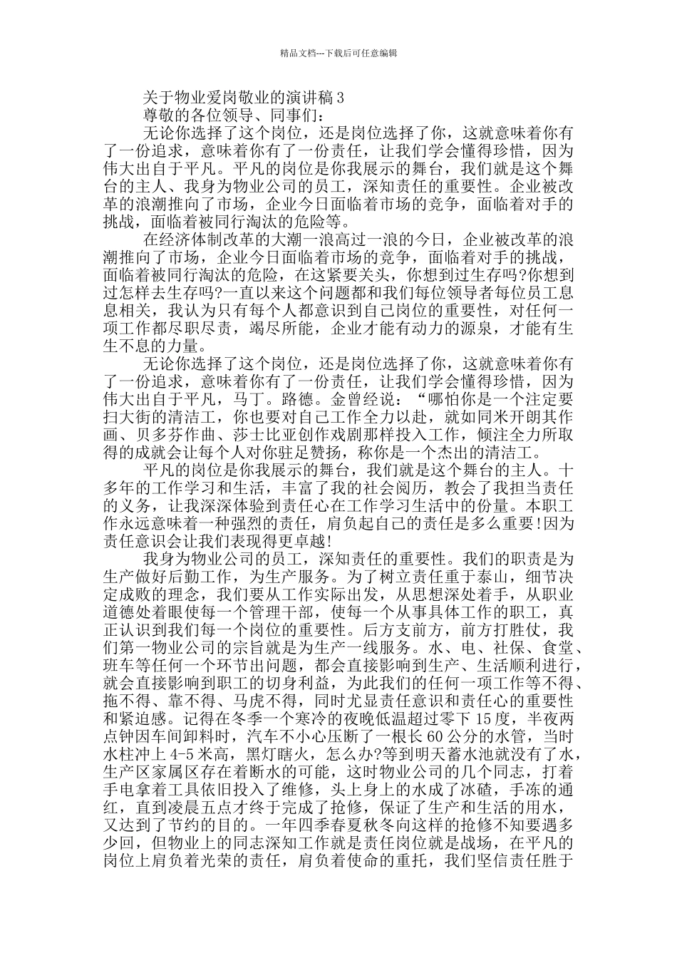 关于物业爱岗敬业的演讲稿5篇_第3页