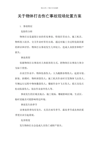 关于物体打击伤亡事故现场处置方案