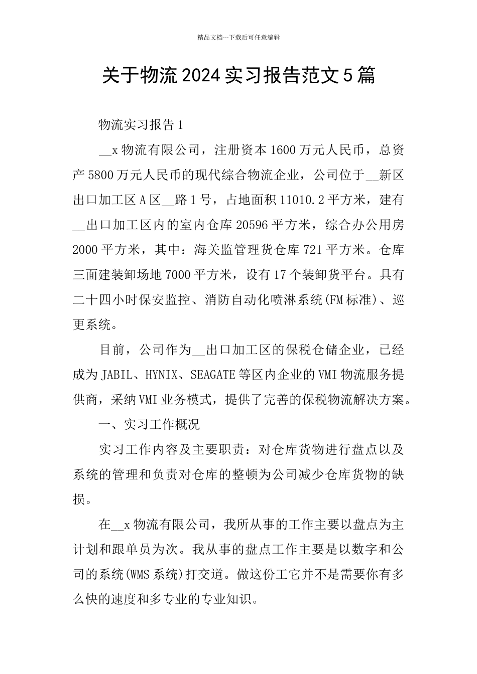 关于物流2024实习报告范文5篇_第1页