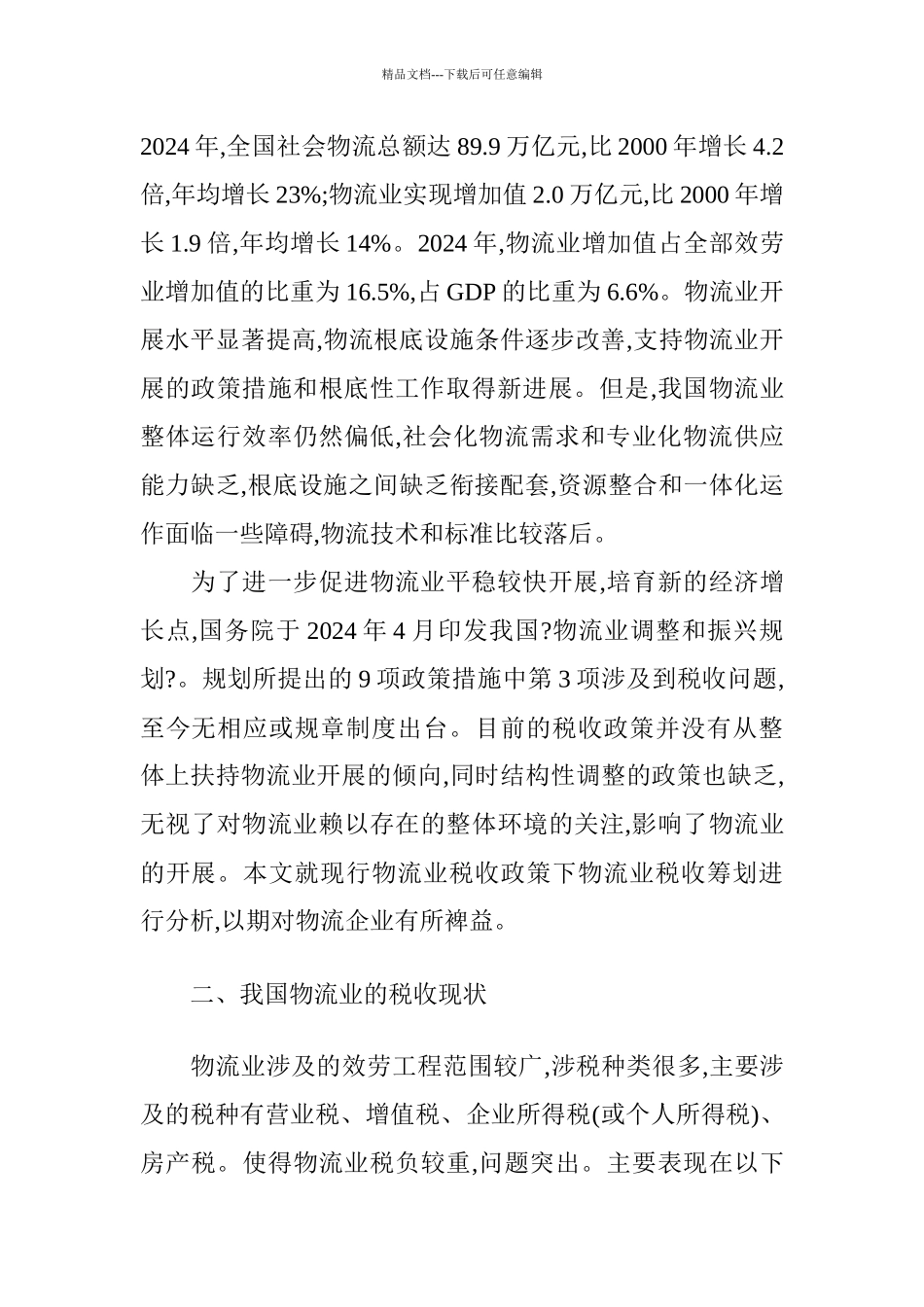 关于物流业税收筹划研究报告_第2页