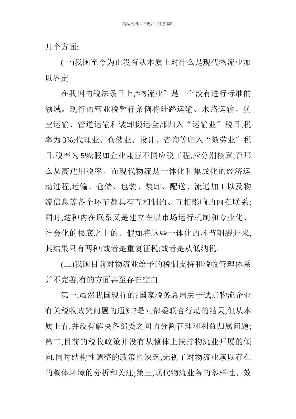 关于物流业税收筹划研究报告_第3页