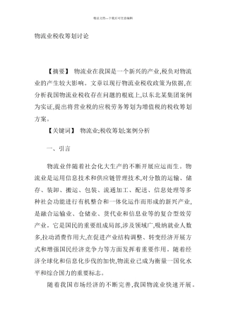 关于物流业税收筹划研究报告