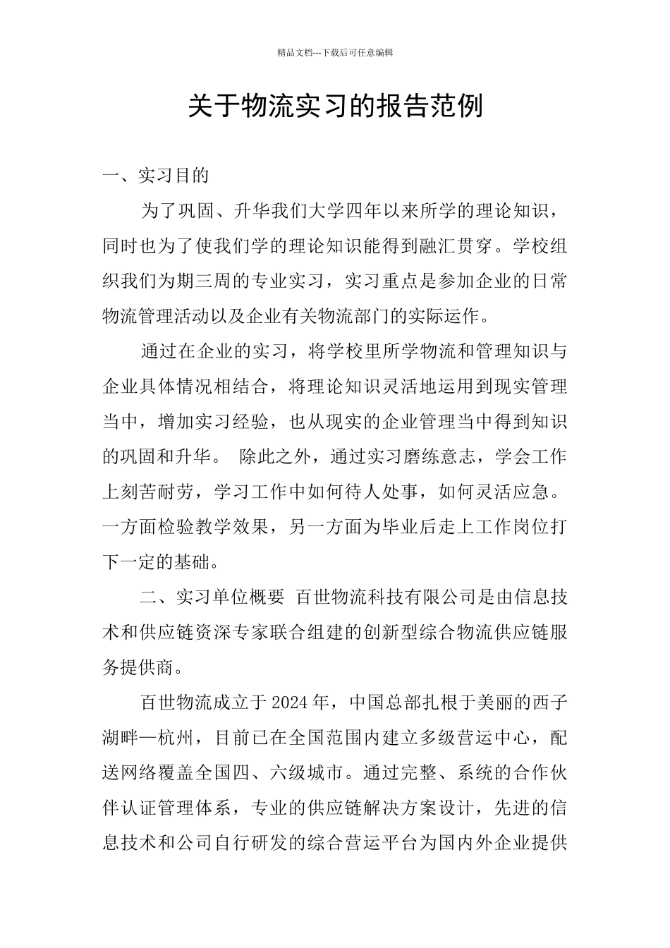 关于物流实习的报告范例_第1页