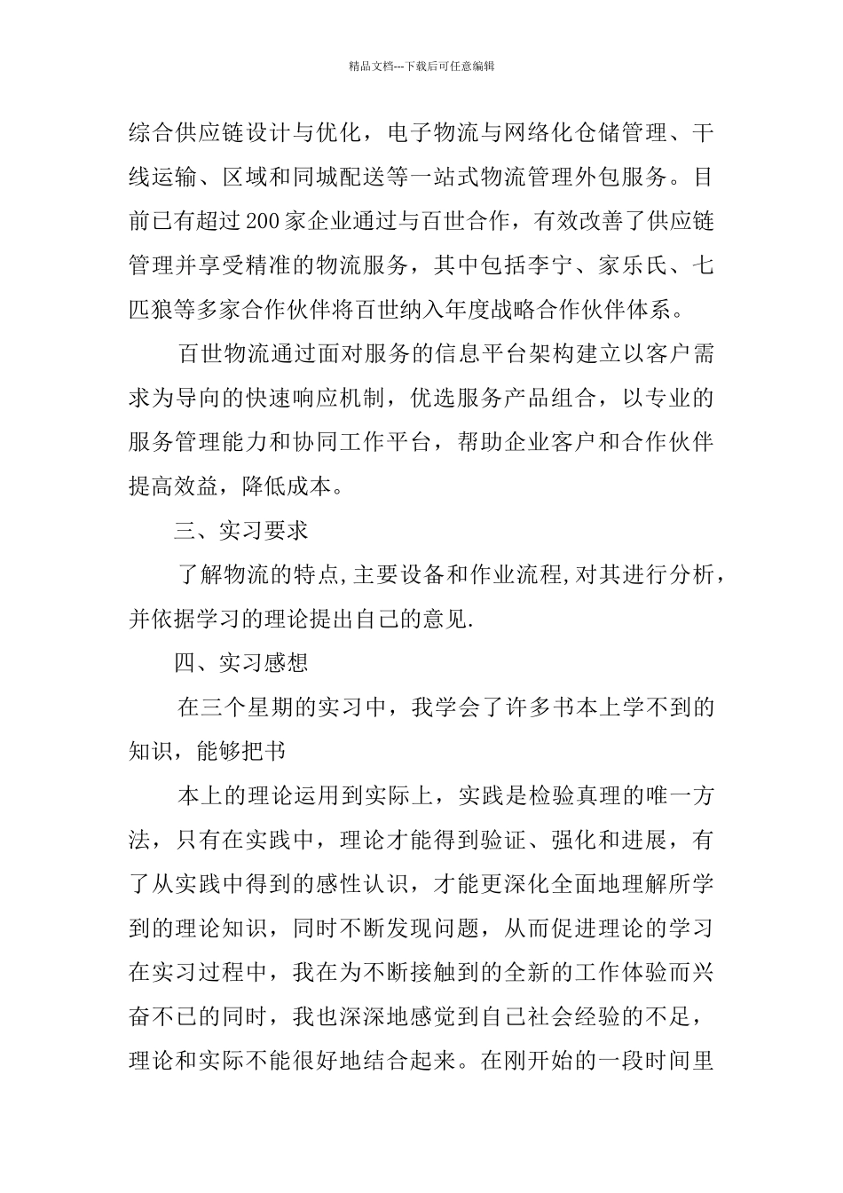 关于物流实习的报告范例_第2页