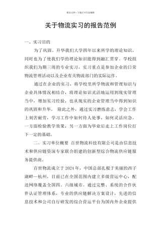 关于物流实习的报告范例