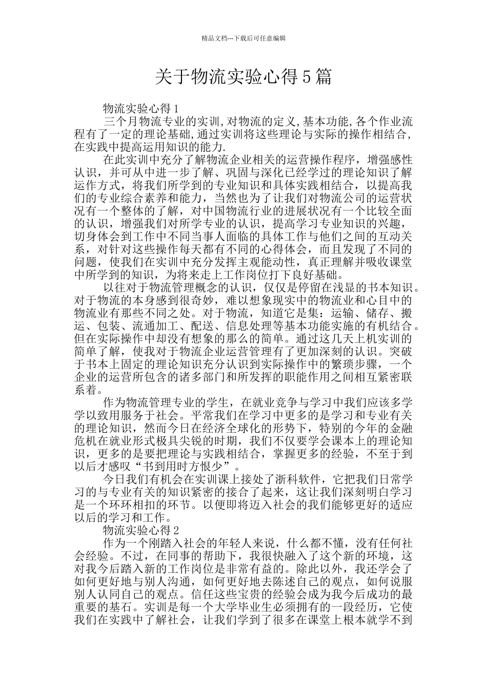 关于物流实验心得5篇_第1页