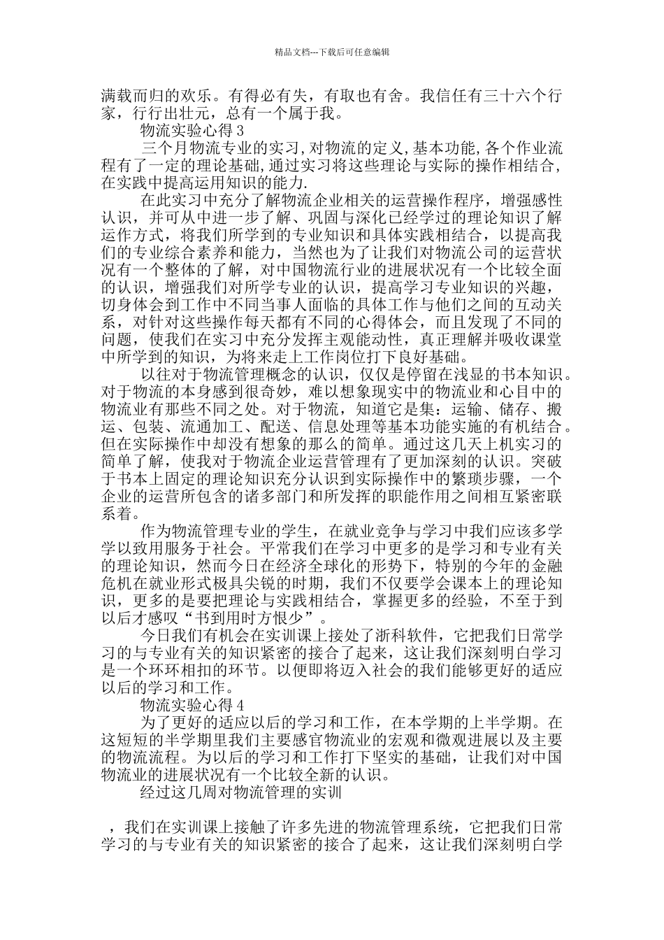关于物流实验心得5篇_第3页
