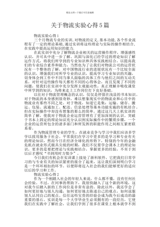 关于物流实验心得5篇