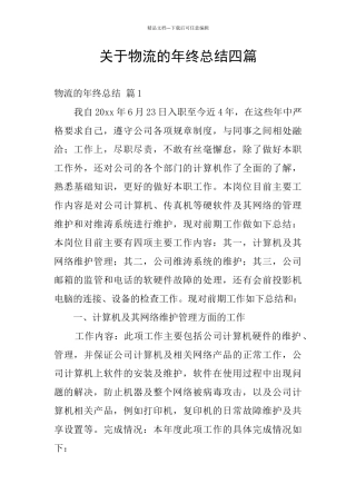 关于物流的年终总结四篇