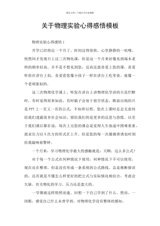 关于物理实验心得感悟模板