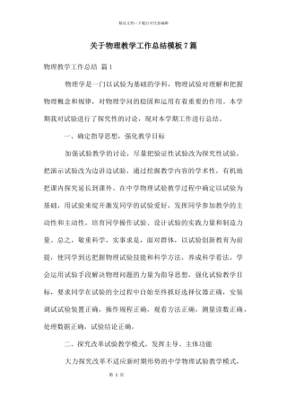 关于物理教学工作总结模板7篇