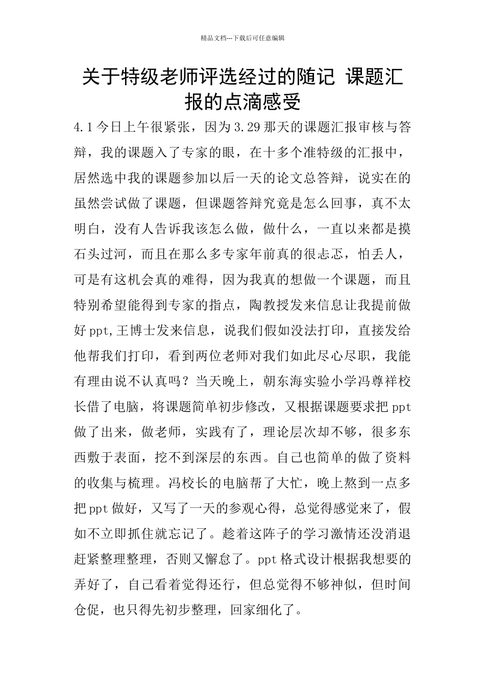 关于特级教师评选经过的随记_第1页